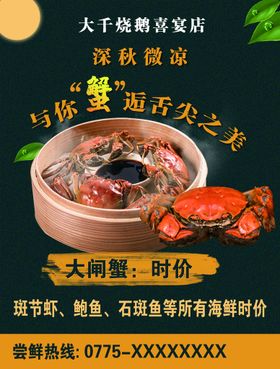 大闸蟹海报