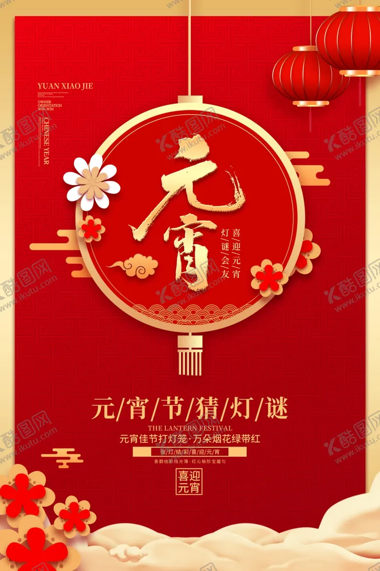 编号：38247909202248453674【酷图网】源文件下载-元宵