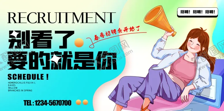 编号：82272806291716478071【酷图网】源文件下载-招聘海报