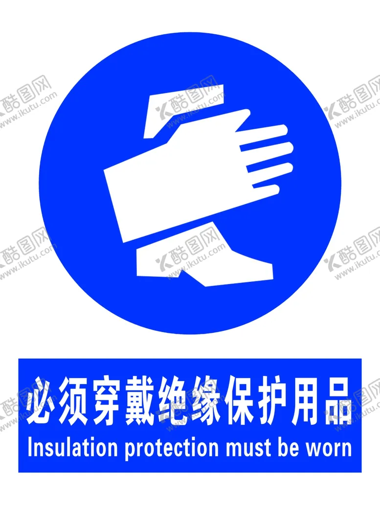 编号：27395106301331496075【酷图网】源文件下载-必须穿戴绝缘保护用品
