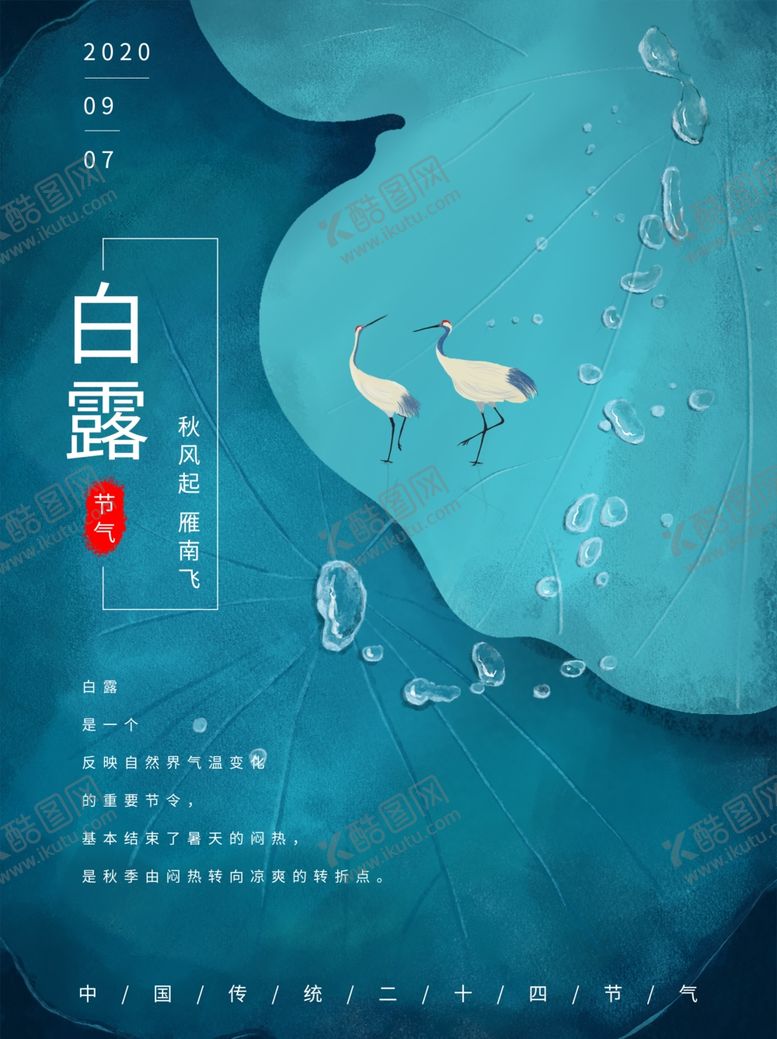 编号：40102304302338116433【酷图网】源文件下载-白露海报