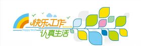 快乐工作认真生活