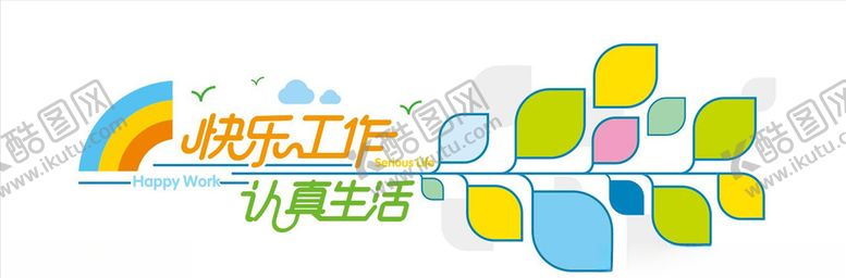 编号：27068807092254427794【酷图网】源文件下载-快乐工作认真生活