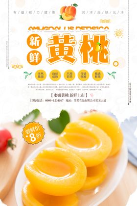 黄桃海报水果店水果画册水果店展板