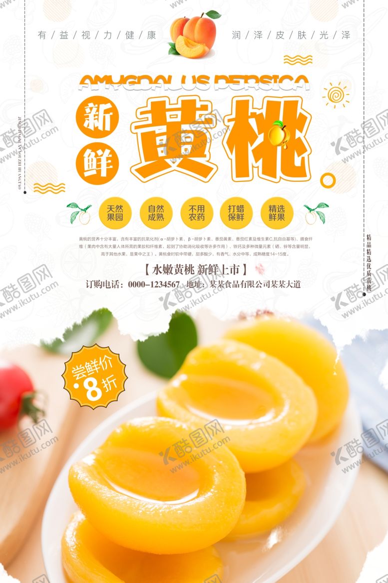 编号：74077305010320269121【酷图网】源文件下载-黄桃海报