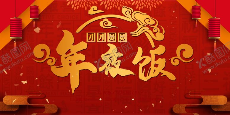 编号：86527610030616481115【酷图网】源文件下载-2020年夜饭海报