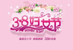 38妇女节