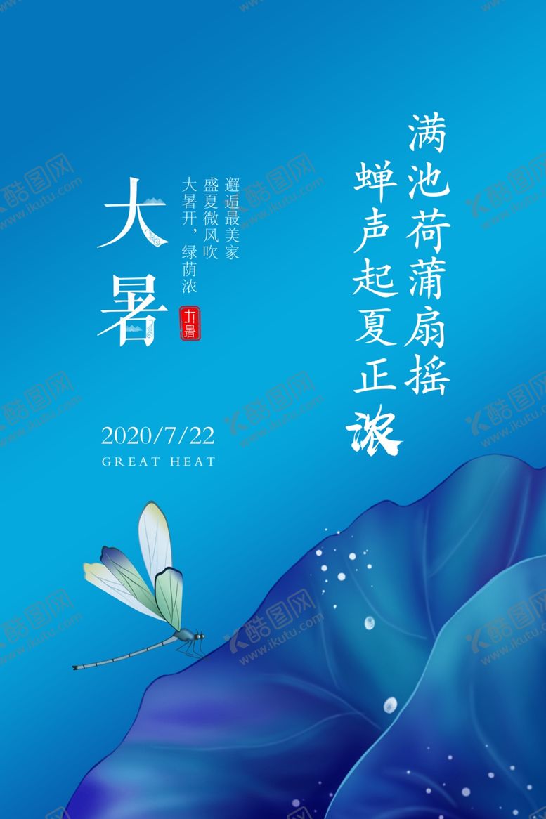 编号：16696805111223455040【酷图网】源文件下载-大暑节日传统气节海报素材