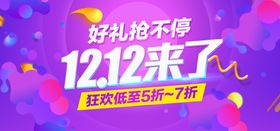 双11双12购物节年终钜惠海报宣传栏