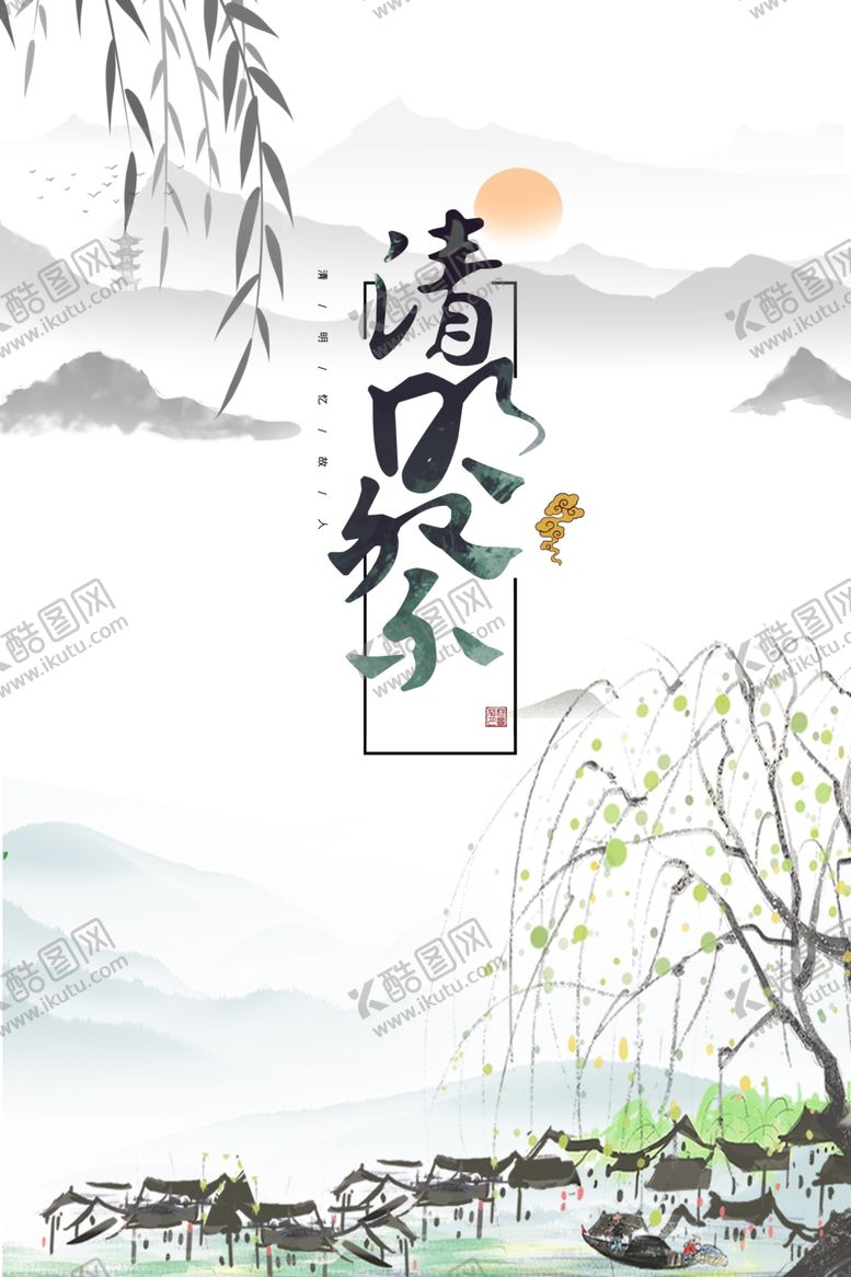 编号：68940509190821236323【酷图网】源文件下载-清明祭水墨海报
