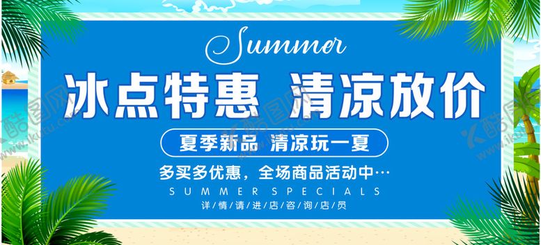 编号：31952010110209491582【酷图网】源文件下载-冰点特惠清凉放价海报