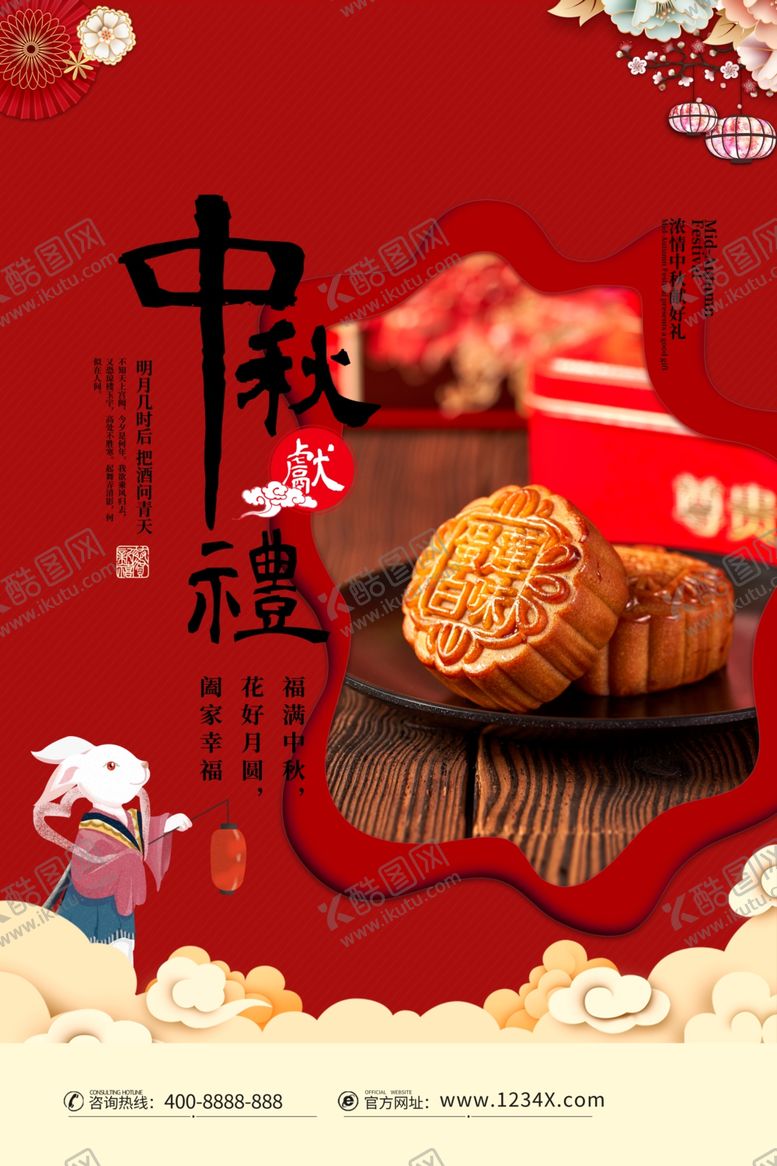 编号：59146305180208085960【酷图网】源文件下载-中秋节海报