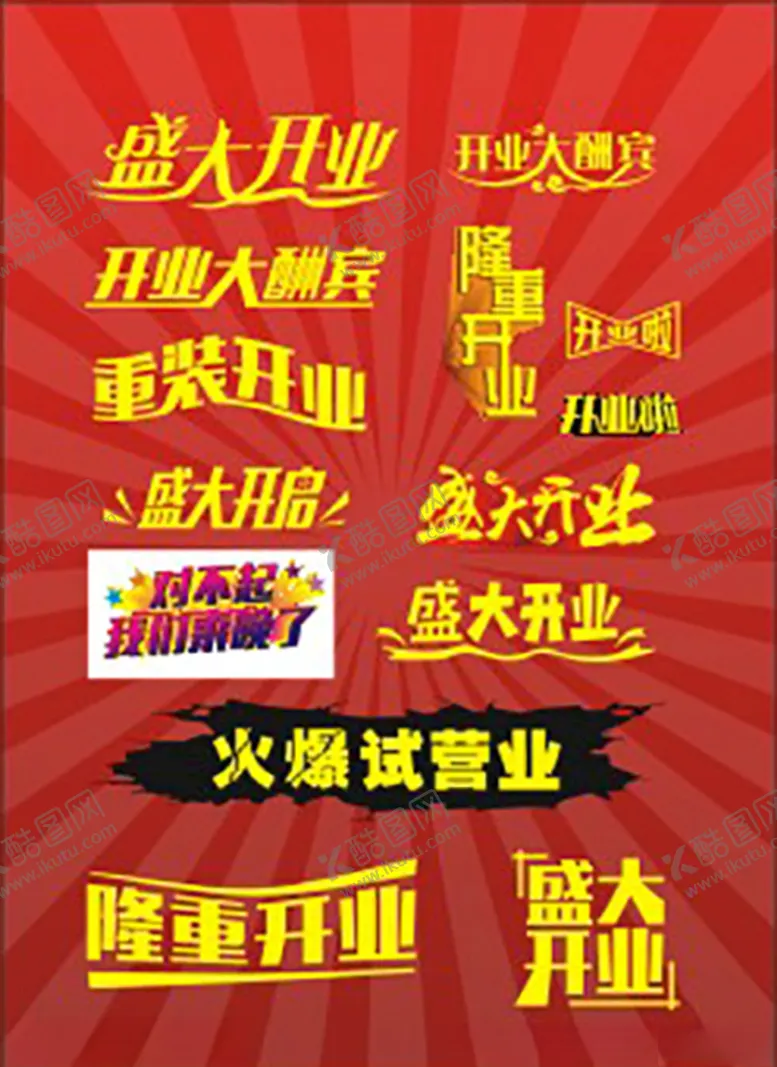 编号：31366906301916314885【酷图网】源文件下载-开业单页盛大开业隆重开业