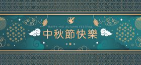 中秋节海报图片