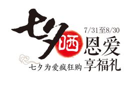 七夕字体