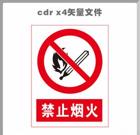 禁止烟火