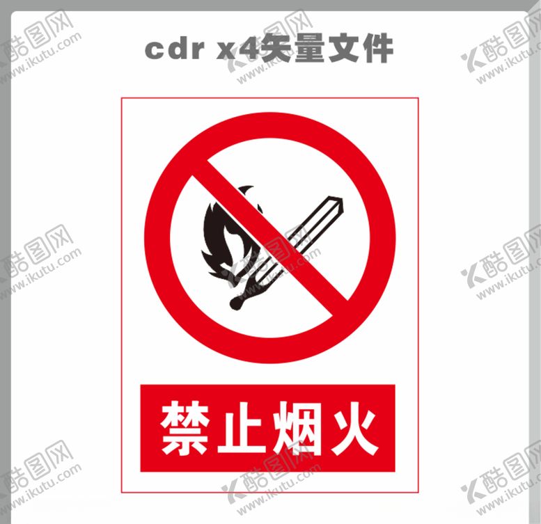 编号：85621807011921545845【酷图网】源文件下载-禁止烟火