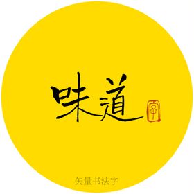 妈妈的味道书法字