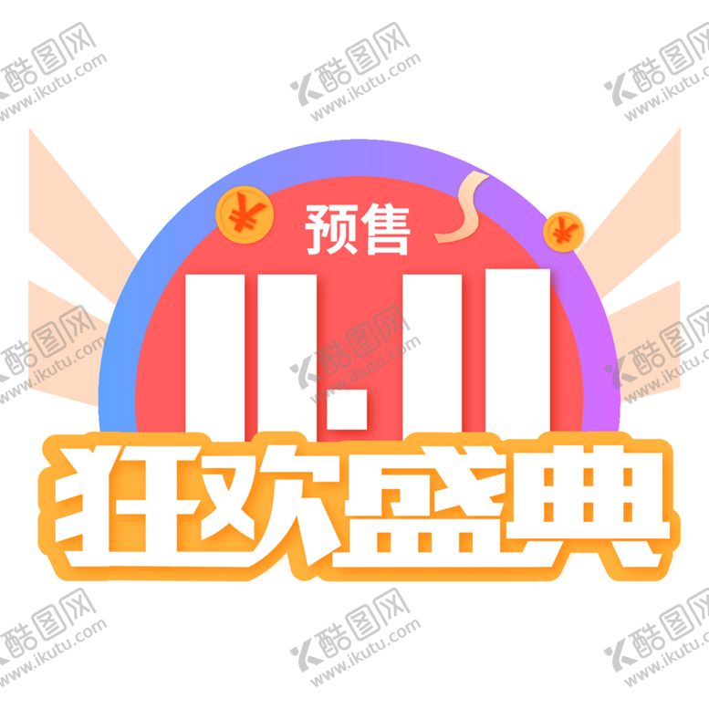 编号：28343312081514263899【酷图网】源文件下载-双十一