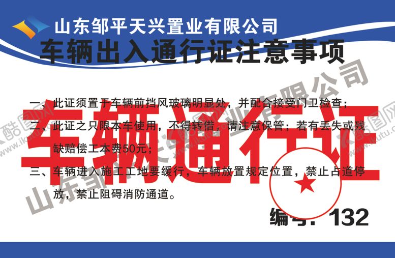 编号：85078407040338576507【酷图网】源文件下载-车辆通行证