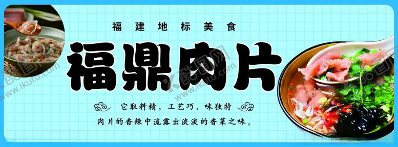编号：53410402182005567453【酷图网】源文件下载-美食福鼎肉片广告布