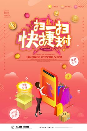 扫一扫快捷支付