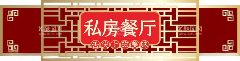 编号：85093602091628304541【酷图网】源文件下载-餐饮门头招牌