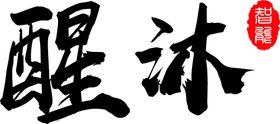 醒沐澡堂logo标志