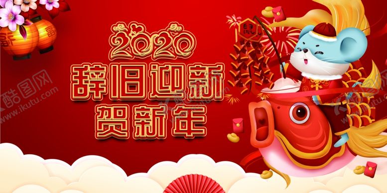 编号：79190210051530551659【酷图网】源文件下载-辞旧迎新