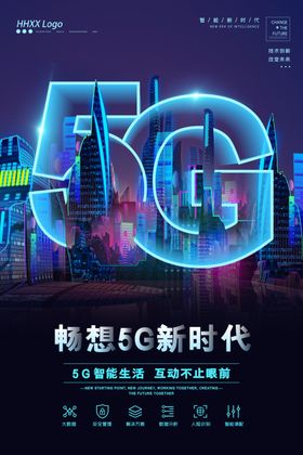 5G新时代