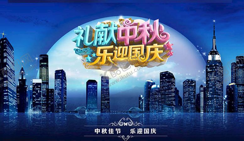 编号：79313509270326541401【酷图网】源文件下载-中秋