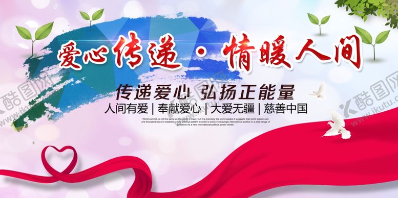 编号：68641205150203226682【酷图网】源文件下载-爱心传递情暖人间