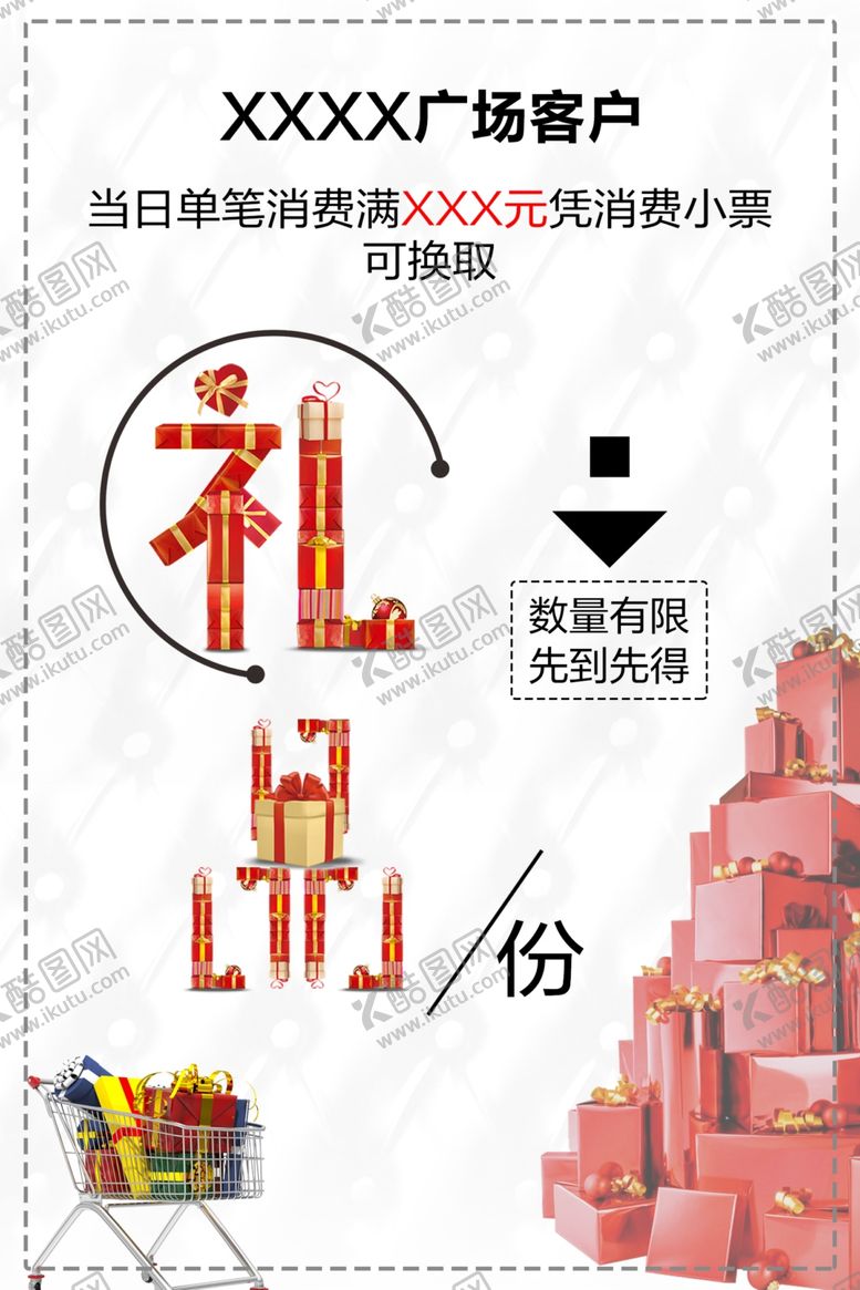 编号：20574409301947552776【酷图网】源文件下载-礼品海报