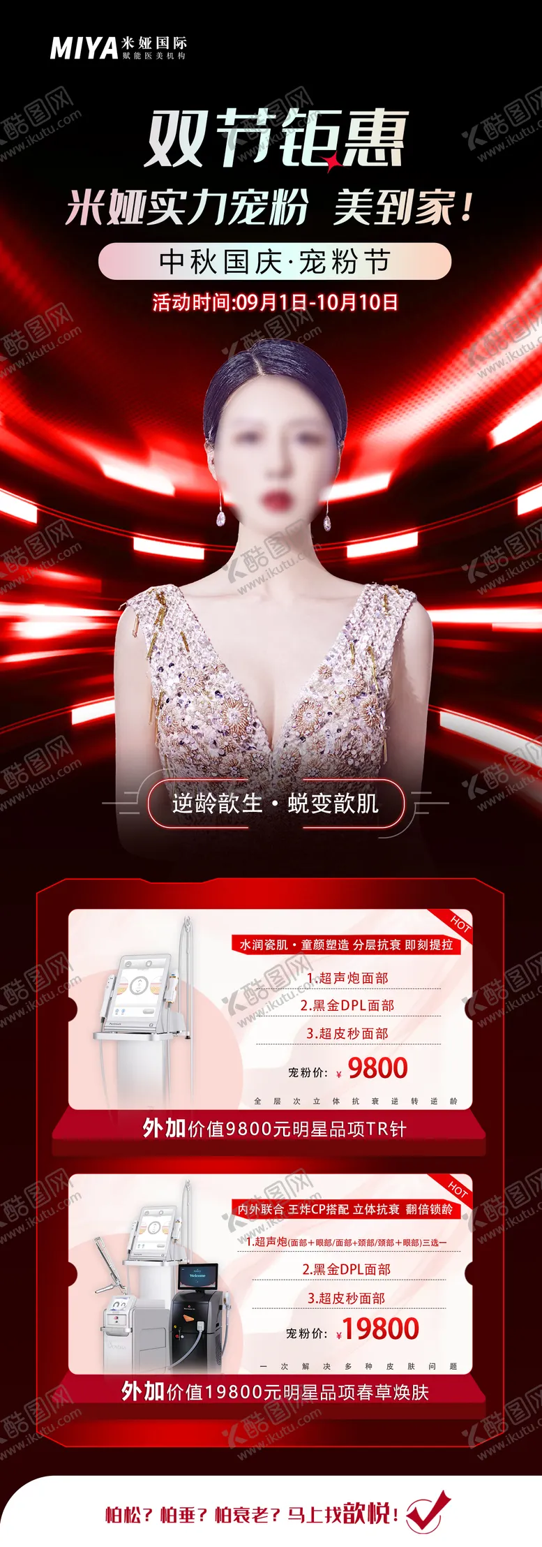 编号：49226811212053491203【酷图网】源文件下载-医美活动促销海报 