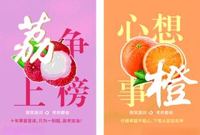 高考学子加油海报水果