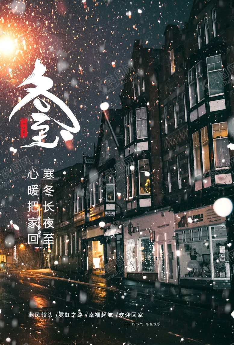 编号：56623204240302575882【酷图网】源文件下载-冬至