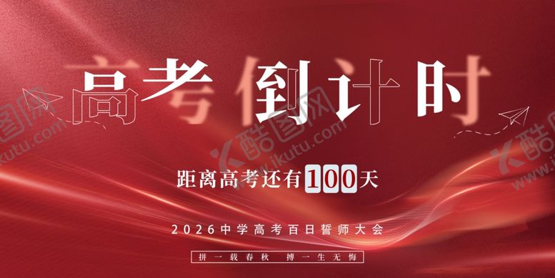 编号：95075906041606214373【酷图网】源文件下载-高考倒计时