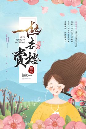 赏樱花