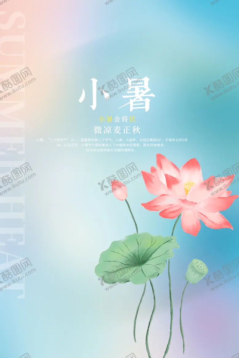 编号：78490509151207591897【酷图网】源文件下载-小暑海报池塘大暑地产