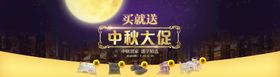 中秋大促banner