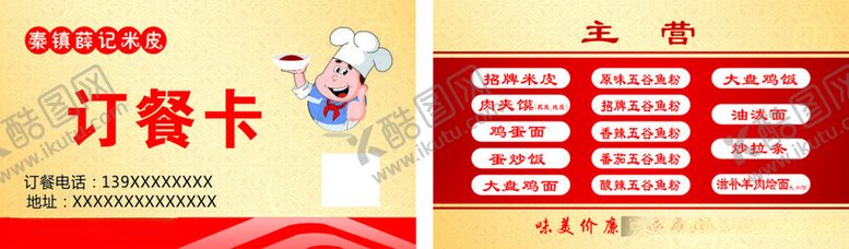 编号：28609312110310324807【酷图网】源文件下载-秦镇米皮订餐卡