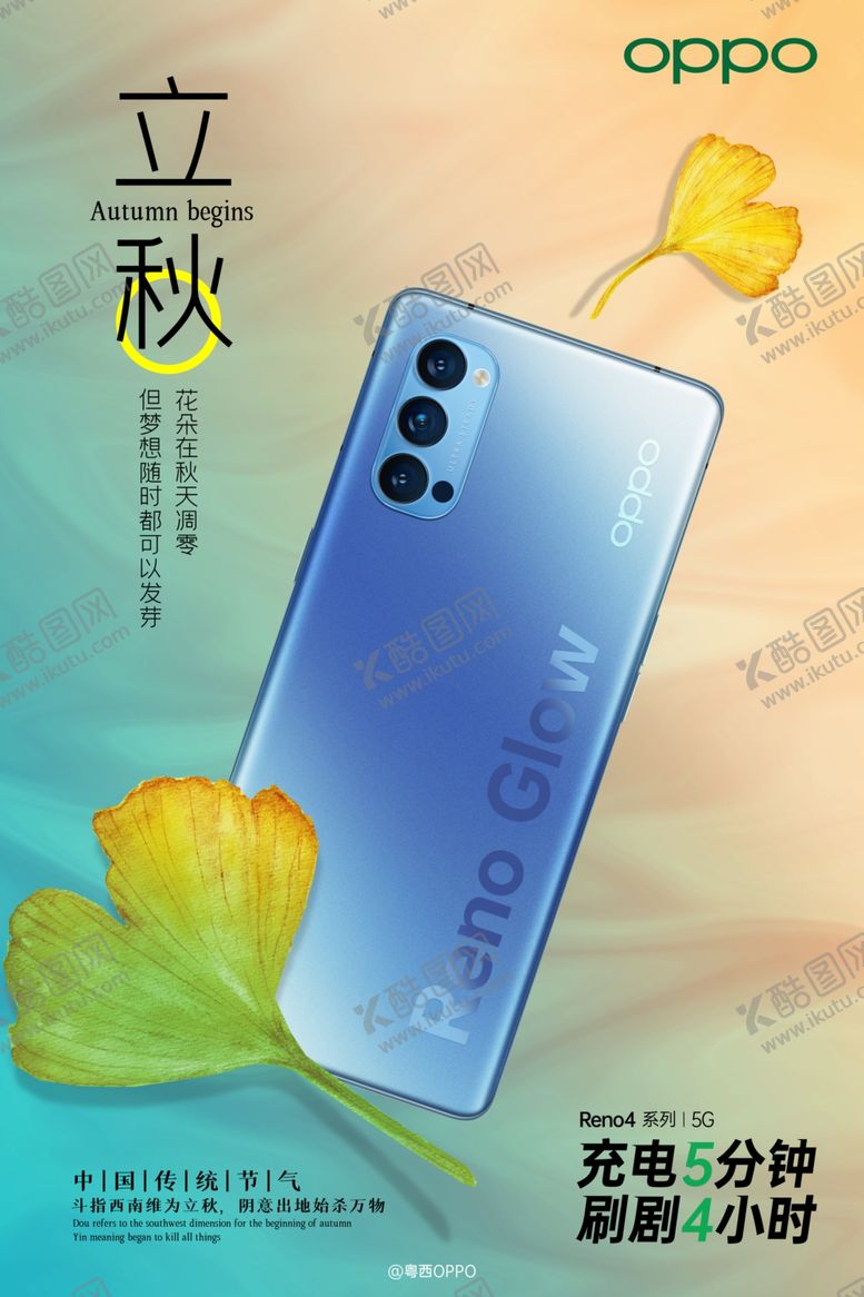 编号：95887506240120558628【酷图网】源文件下载-立秋手机广告