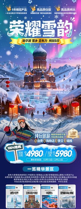 东北哈尔滨雪乡旅游海报
