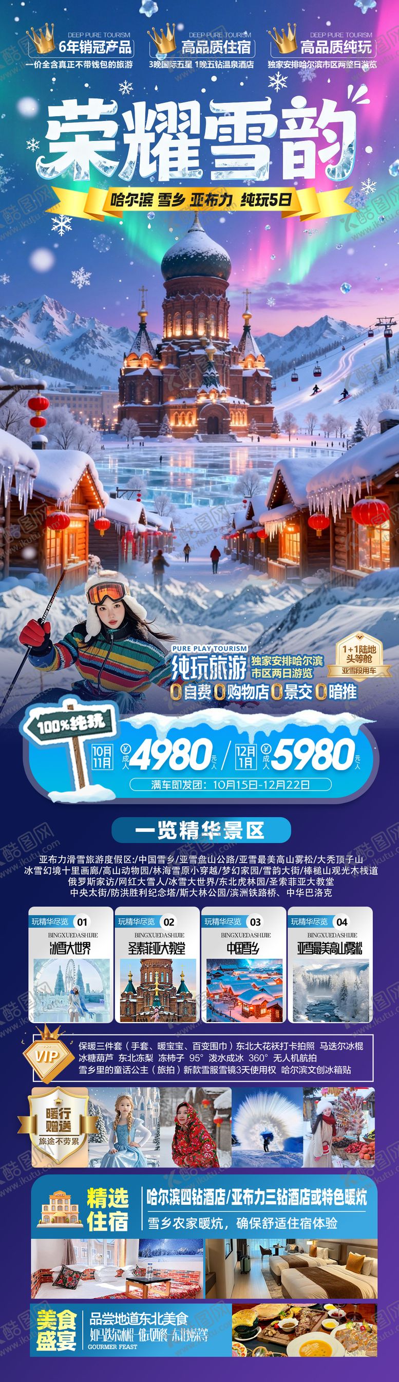 编号：94528711181416426492【酷图网】源文件下载-东北哈尔滨雪乡旅游海报