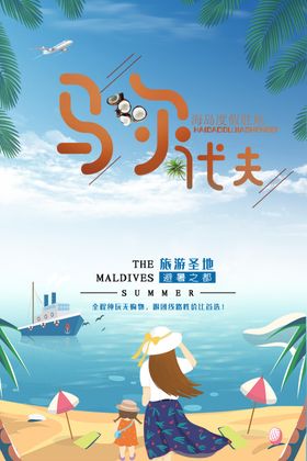 马尔代夫