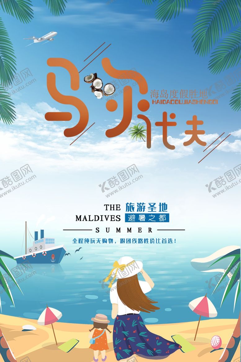 编号：80378110182127044742【酷图网】源文件下载-马尔代夫