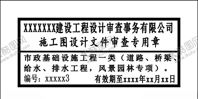 编号：69523005140201021982【酷图网】源文件下载-审查专用章