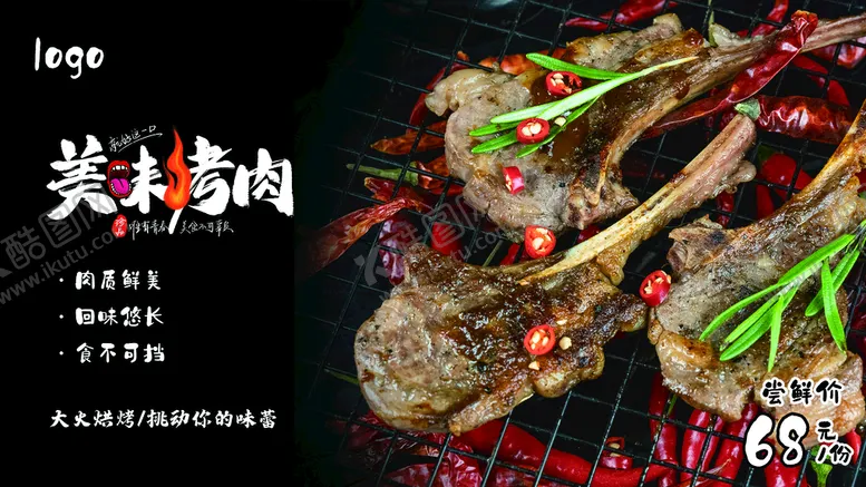 编号：61143311170036059424【酷图网】源文件下载-烤肉海报  