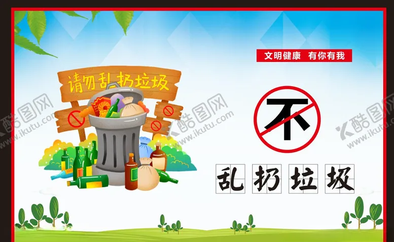 编号：74071704252324297616【酷图网】源文件下载-不乱扔垃圾