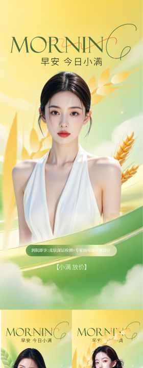 医美早安小满节气海报